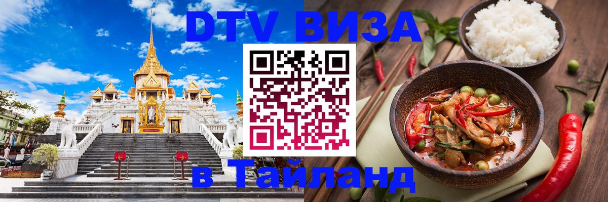 ДТВ VISA Тайланд для фрилансеров Ярославль 