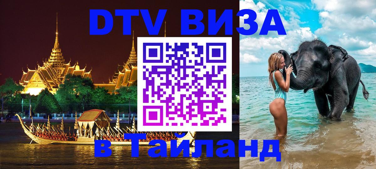 ДТВ виза в Таиланд Ярославль 